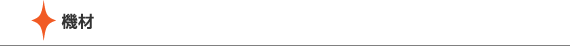 機材