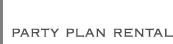パーティプランレンタル