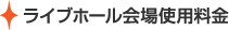 ライブホール開場使用料金